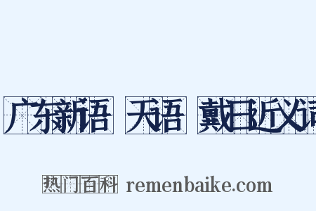 广东新语·天语·戴日近义词是什么意思的图片